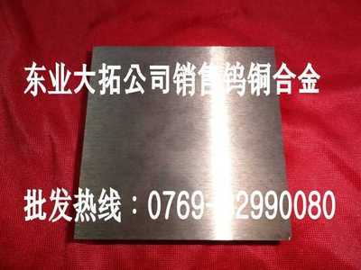 【电极W50钨铜板】_电极W50钨铜板价格_电极W50钨铜板批发_电极W50钨铜板供应商-搜了网电极W50钨铜板产品搜索