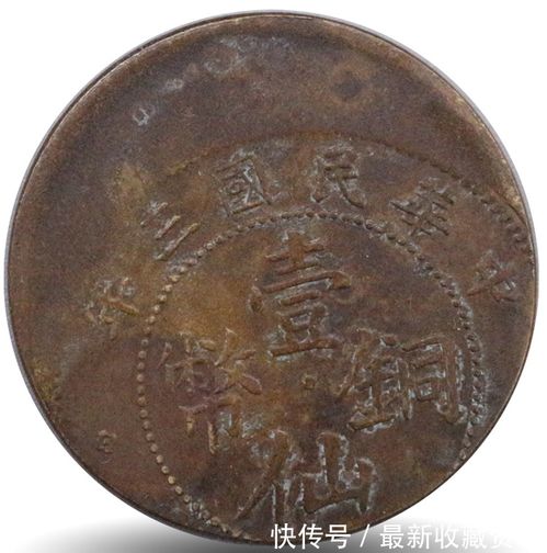 台湾中正春拍精品推荐 中华民国三年壹仙铜币错版